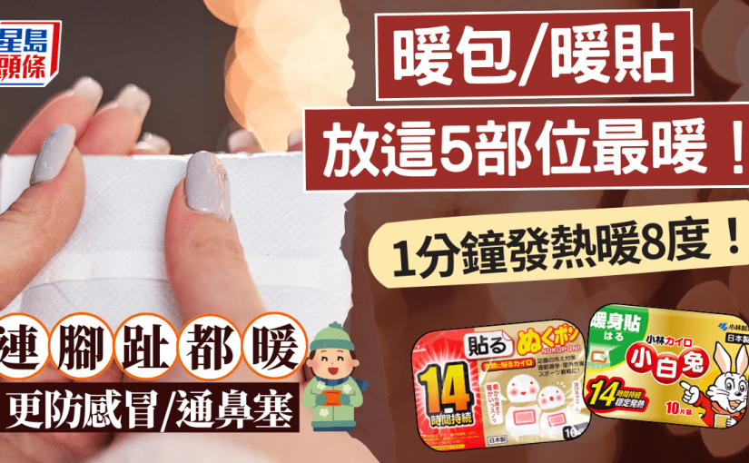 暖包暖貼用法｜1分鐘發熱暖8度！放這5部位最暖 連腳趾都暖 更防感冒/通鼻塞