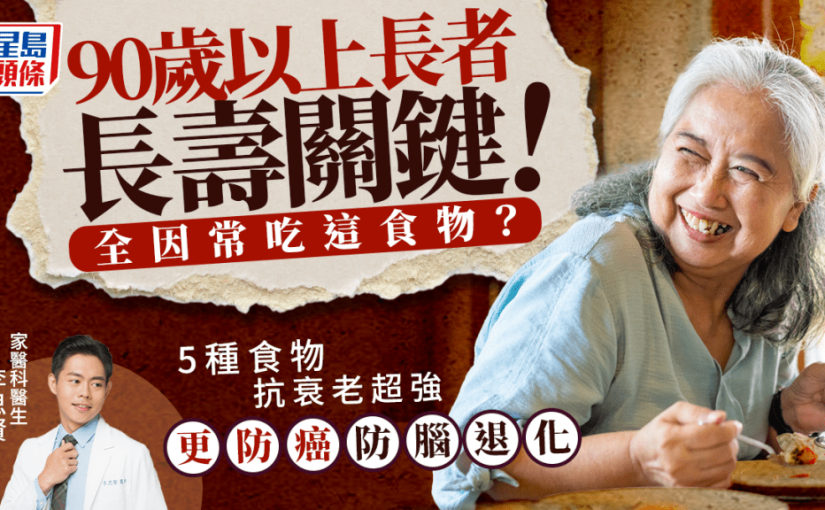 90歲以上老人長壽關鍵！全因常吃這類食物？5種食物抗衰老超強