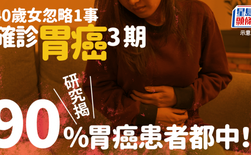 研究揭90%胃癌患者都中！40歲女忽略1事 確診胃癌3期