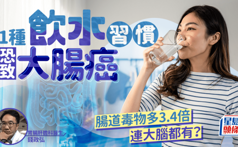 1種飲水習慣恐致大腸癌！腸道毒物多3.4倍 連大腦都有？