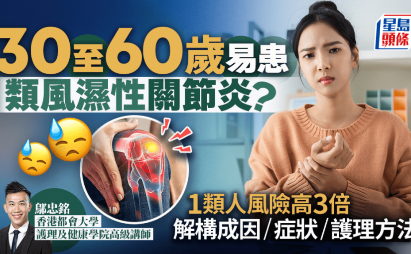 30至60歲易患類風濕性關節炎？1類人風險高3倍 專家解構成因/症狀/護理方法