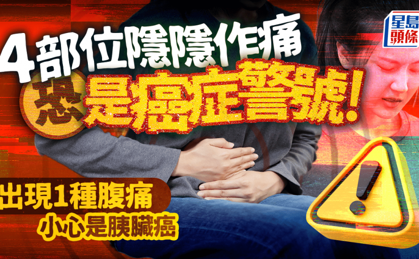 身體4部位隱隱作痛 恐是癌症警號！出現1種腹痛或是胰臟癌