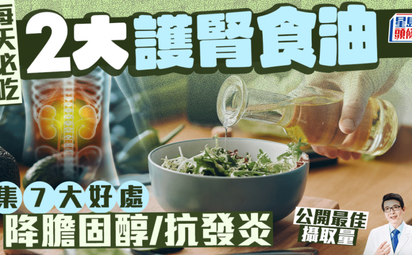 2大護腎食油每天必吃 可降膽固醇/保護內臟 醫生公開最佳攝取量
