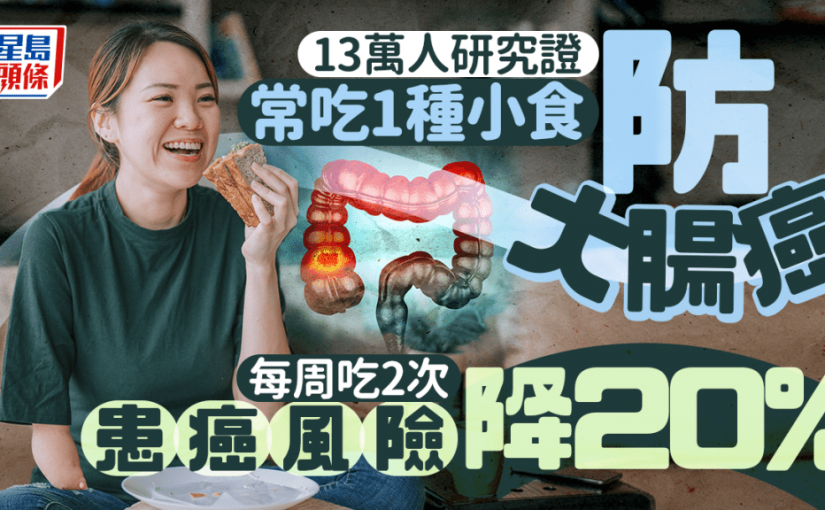 常吃1種小食防大腸癌 13萬人研究揭每周吃2次 患癌風險降20%