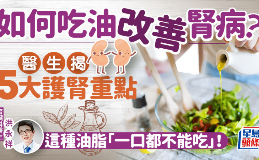 如何吃油改善腎病？ 醫生揭5大護腎重點 這種油脂「一口都不能吃」！