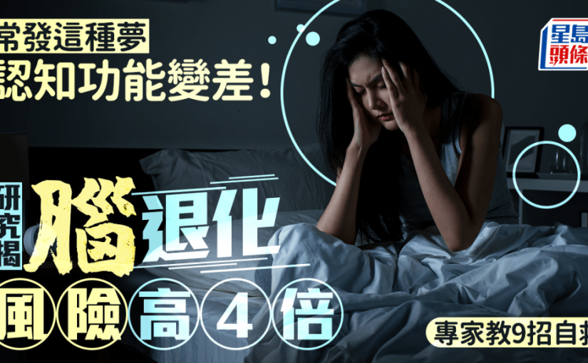 常發這種夢更易腦退化 研究揭認知障礙症風險高4倍 專家教9招自救