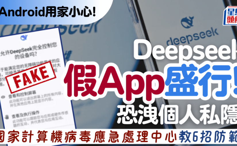 DeepSeek現假冒App！專攻Android手機 誘用戶「更新」變洩私隱 官方教6招自保