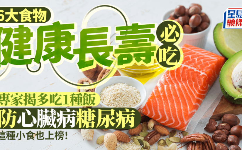 健康長壽必吃6大食物 專家揭多吃1種飯防心臟病/糖尿病 這種小食也上榜！