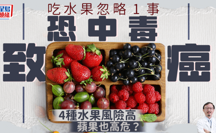 吃水果忽略1事恐中毒致癌 醫生揭4種水果風險高 蘋果也高危？