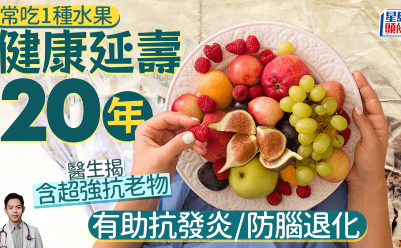常吃1種水果健康長壽20年 醫生揭含超強抗老物 有助抗發炎/防腦退化
