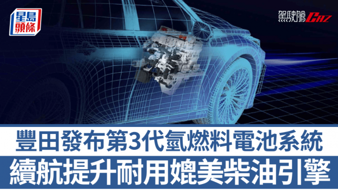 豐田發布第3代氫燃料電池系統｜續航提升20% 耐用度媲美柴油引擎 進軍大型商用車
