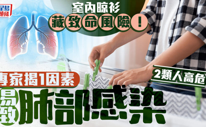 晾衫藏致命風險！專家揭1因素易致肺部感染 2類人高危