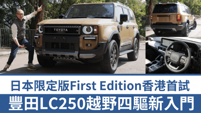 全新SUV越野四驅車豐田Toyota Land Cruiser 250香港首試│2.7直四引擎配搭陣式車架 First Edition限量8千輛 車價逾70萬港元