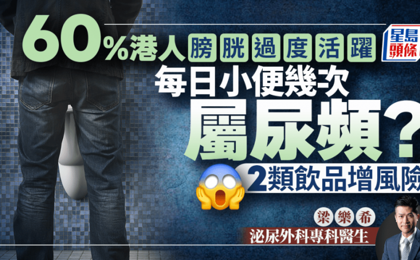 60%港人膀胱過度活躍 醫生教自測尿頻程度 2類飲品增風險