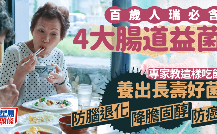 百歲人瑞必含4大腸道益菌 專家教這樣吃飯養出長壽好菌 防腦退化/降膽固醇/防癌