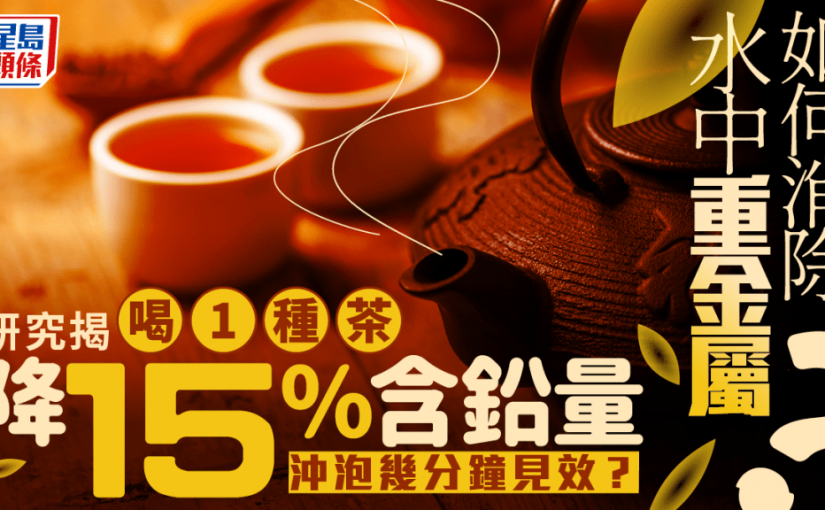 如何消除水中重金屬？研究揭喝1種茶降15%含鉛量 沖泡幾分鐘見效？