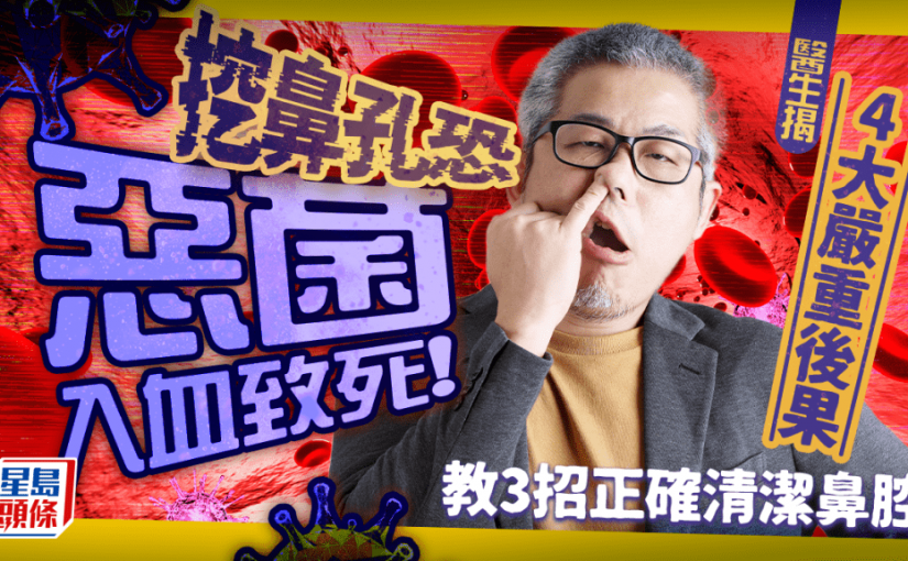 挖鼻孔恐惡菌入血致死！醫生揭4大嚴重後果 教3招正確清潔鼻腔