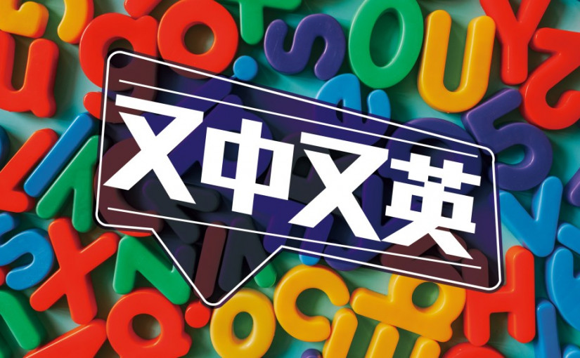 又中又英｜To be out of kilter