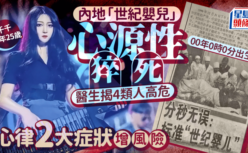 25歲「世紀嬰兒」心源性猝死 醫生揭4類人高危 心律2大症狀增風險