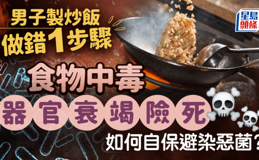 男子製炒飯做錯1步驟 食物中毒器官衰竭險死 如何自保避染惡菌？
