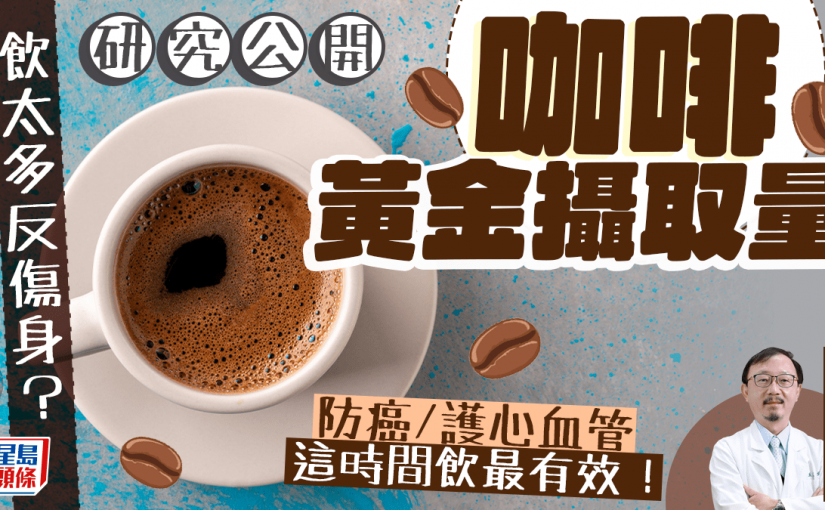 研究公開咖啡黃金攝取量 防癌/護心血管 這時間飲最有效！