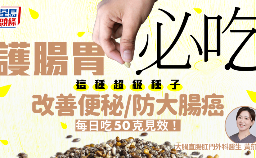 護腸胃必吃這種超級種子 改善便秘/防大腸癌 每日吃50克見效！