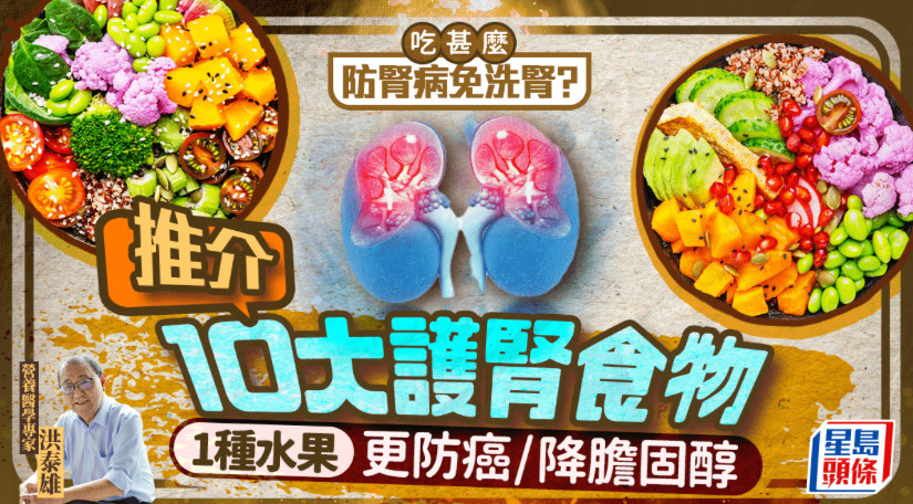 吃甚麼防腎病免洗腎？專家推介10大護腎食物 1種水果更防癌/降膽固醇