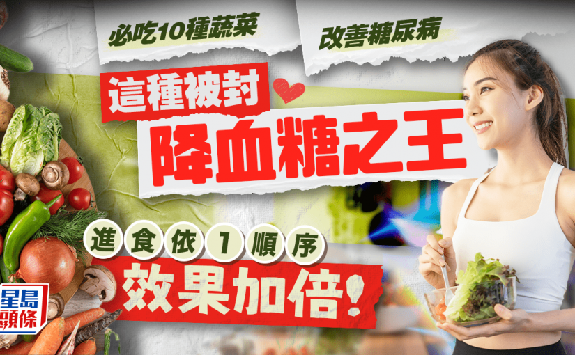 改善糖尿病必吃10種蔬菜 這種被封「降血糖之王」 進食依1順序效果加倍！