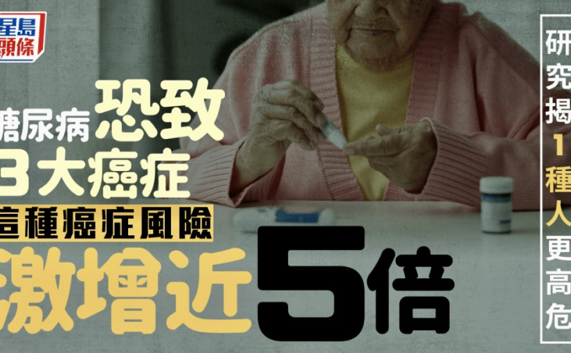 糖尿病恐致3大癌症 這種癌症風險激增近5倍 研究揭1種人更高危