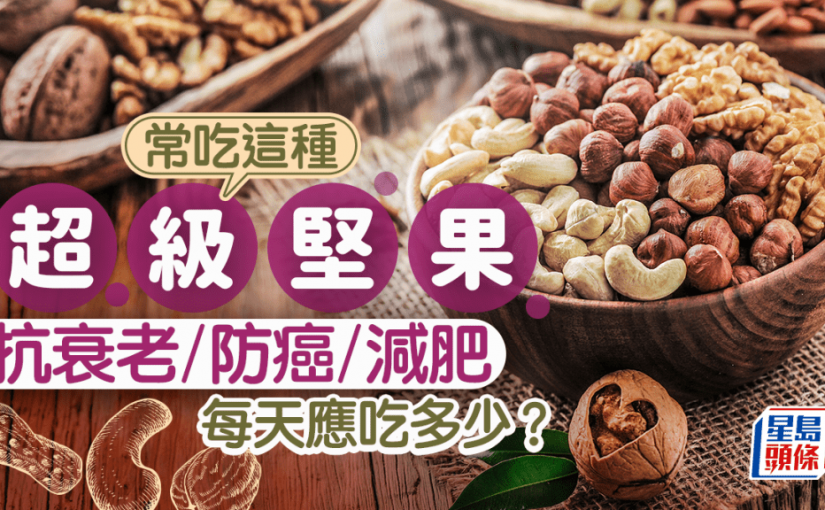 營養師推薦常吃這種超級堅果 可抗衰老/抗癌/減肥 每天應吃多少？
