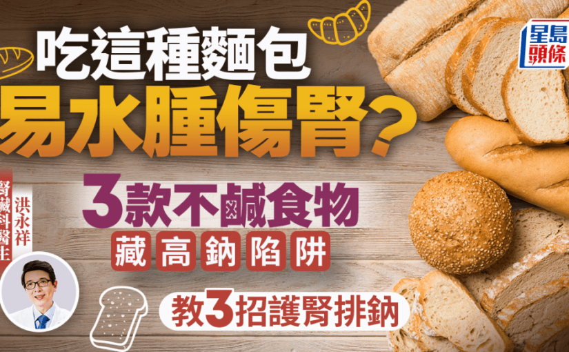 吃這種麵包易水腫傷腎？ 醫生揭3款不鹹食物極高鈉 學3招護腎排鈉