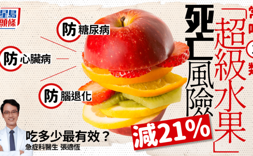醫生揭常吃這類「超級水果」 死亡風險減21% 防糖尿病/心臟病/腦退化