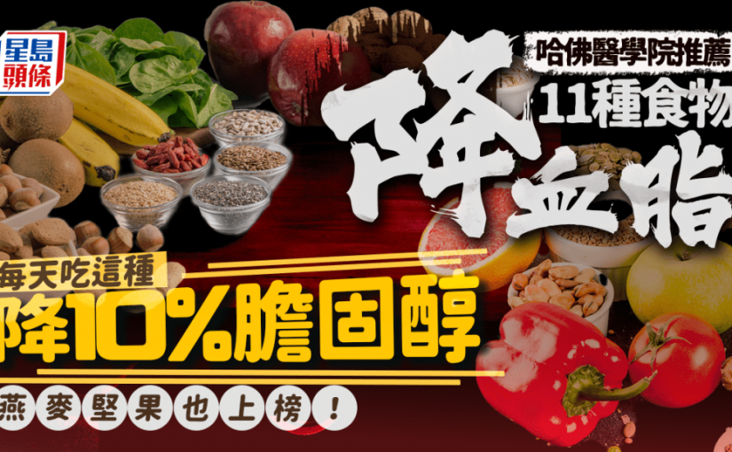 哈佛推薦11種食物降血脂 每天吃這種降10%膽固醇 燕麥堅果也上榜！