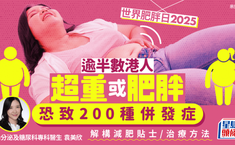 世界肥胖日2025｜逾半數港人超重或肥胖 恐致200種併發症 醫生解構減肥貼士/治療方法