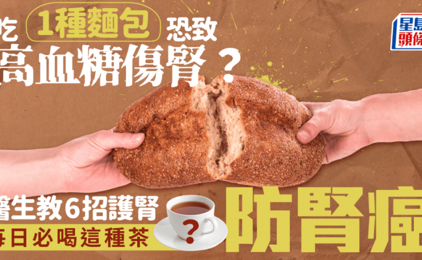 吃1種麵包恐致高血糖傷腎？醫生教6招護腎 每日必喝這種茶防腎癌