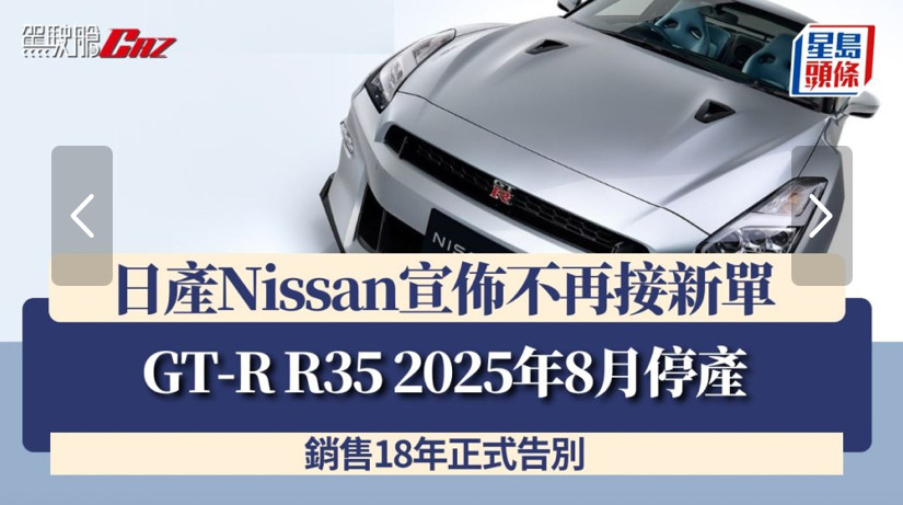 日產Nissan宣佈不再接GT-R新單 R35於2025年8月停產 銷售18年正式告別