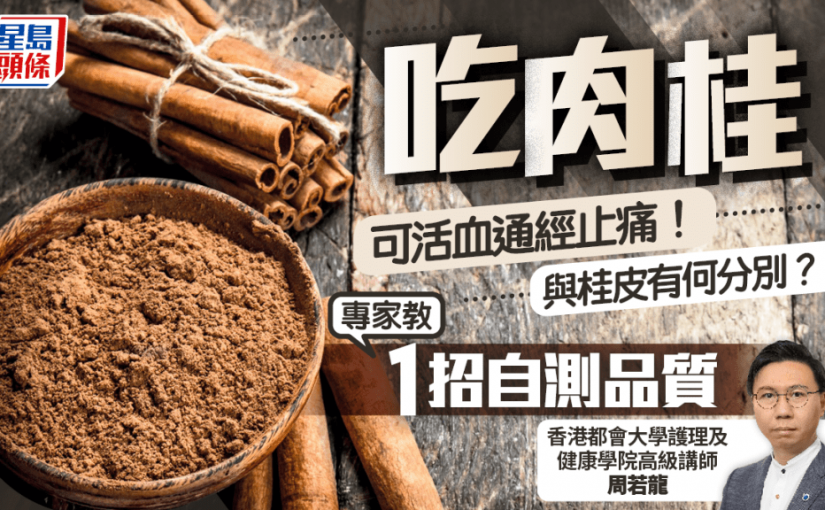 吃肉桂可活血通經止痛！與桂皮有何分別？專家教1招自測品質