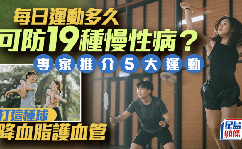 每日運動多久可防19種慢性病？專家推介5大運動 打這種球降血脂護血管