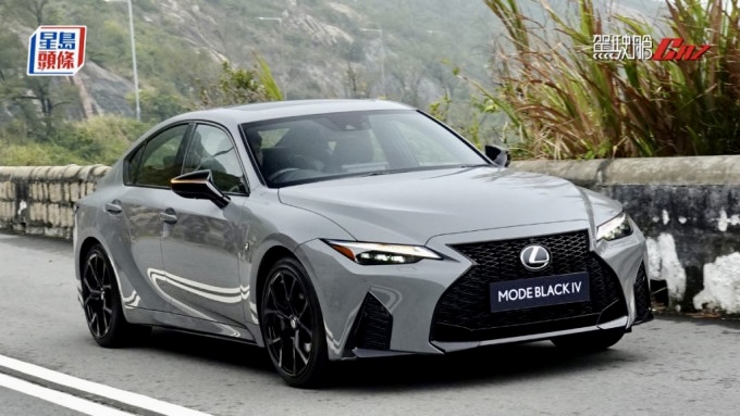 混能跑房車凌志LEXUS IS300h F Sport特別版試駕｜首5輛免費升級Mode Black IV日本版跑車套件 售價HK$519,500