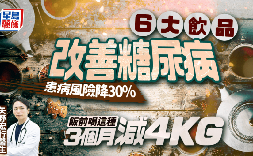 醫生教喝6大飲品 患糖尿病風險降30% 飯前喝這種3個月減4kg