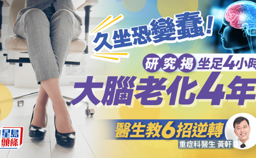 久坐恐傷腦變蠢！研究揭坐足4小時大腦老化4年 醫生教6招逆轉