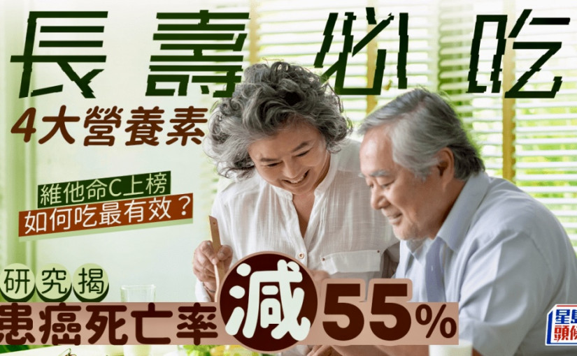 長壽必吃4大營養素 研究揭患癌死亡率減55% 如何吃最有效？