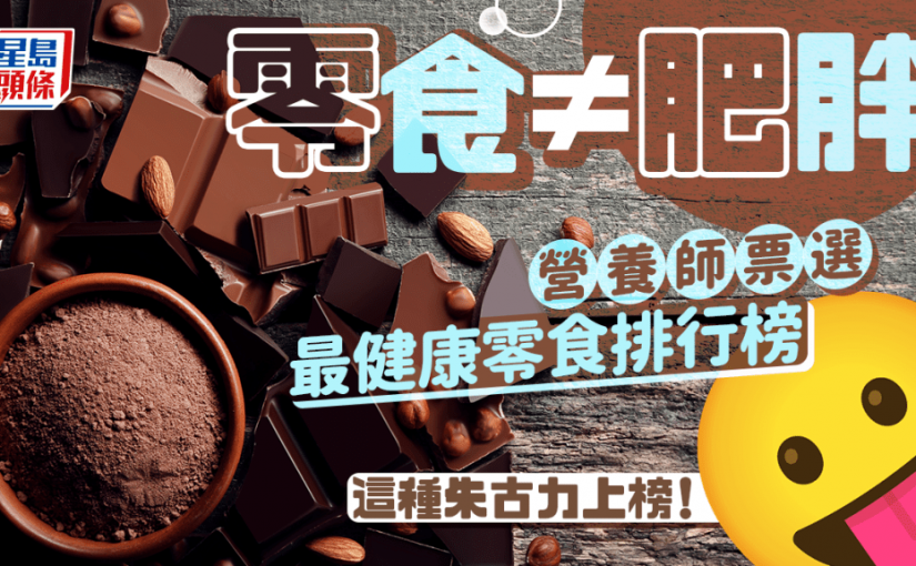 零食不一定致肥！營養師票選最健康零食排行榜 這種朱古力都上榜！