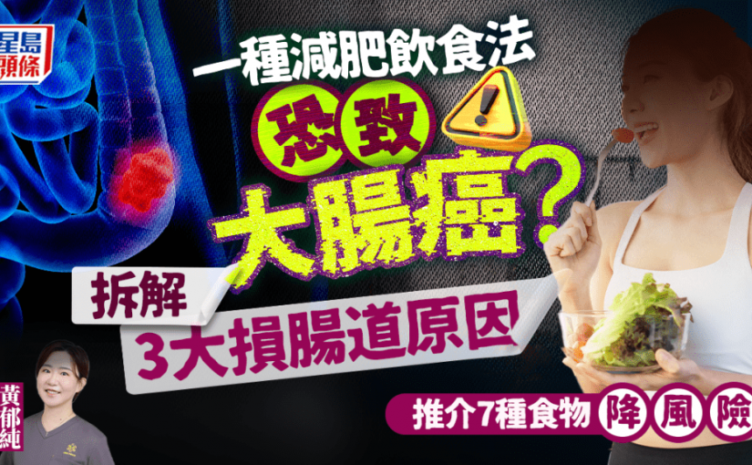 一種減肥飲食法恐致大腸癌？醫生拆解3大損腸道原因 推介7種食物降風險