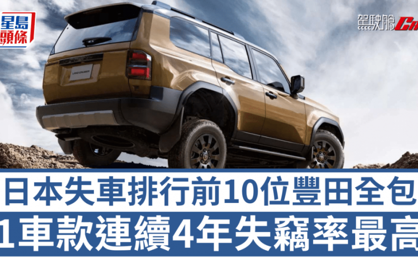 日本失車排行榜前10位豐田包辦？1車款連續4年失竊率最高 2成案件在愛知縣落手