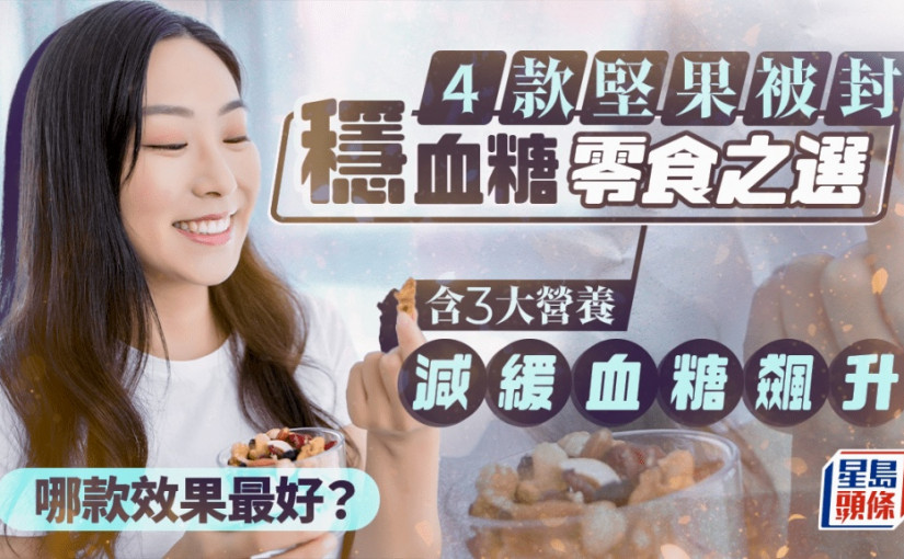 4款堅果被封穩血糖零食之選 含3大營養減緩血糖飆升 哪款效果最好？