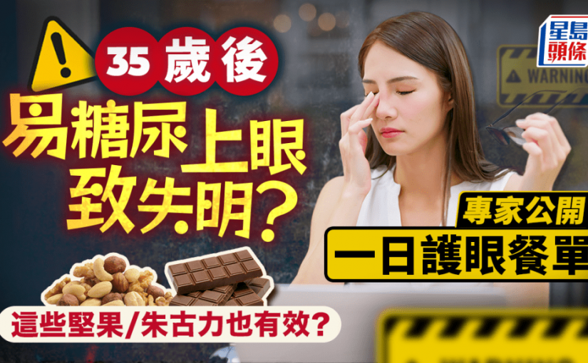 35歲後易糖尿上眼致失明？專家公開一日護眼餐單 這些堅果/朱古力也有效？