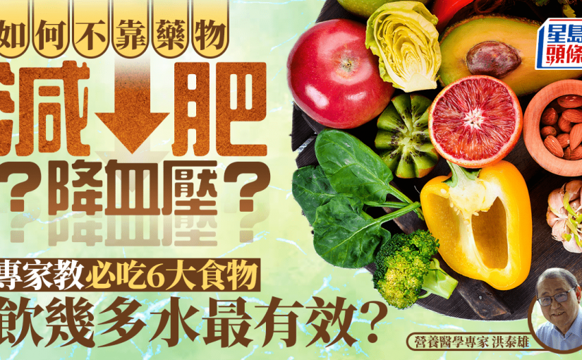 如何不靠藥物減肥降血壓？專家教必吃6大食物 飲幾多水最有效？