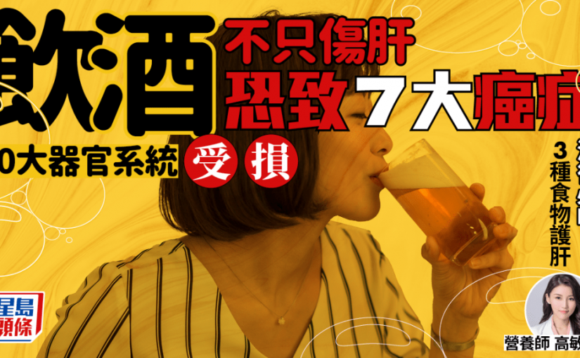 飲酒過量不只傷肝 恐損10大器官系統致7大癌症 營養師教吃3種食物護肝