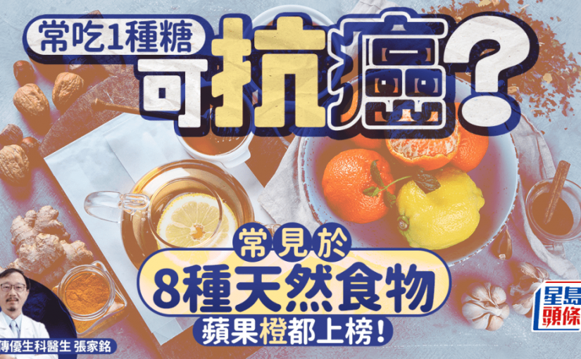 常吃1種糖可抗癌？醫生揭常見於8種食物 蘋果/橙都上榜！